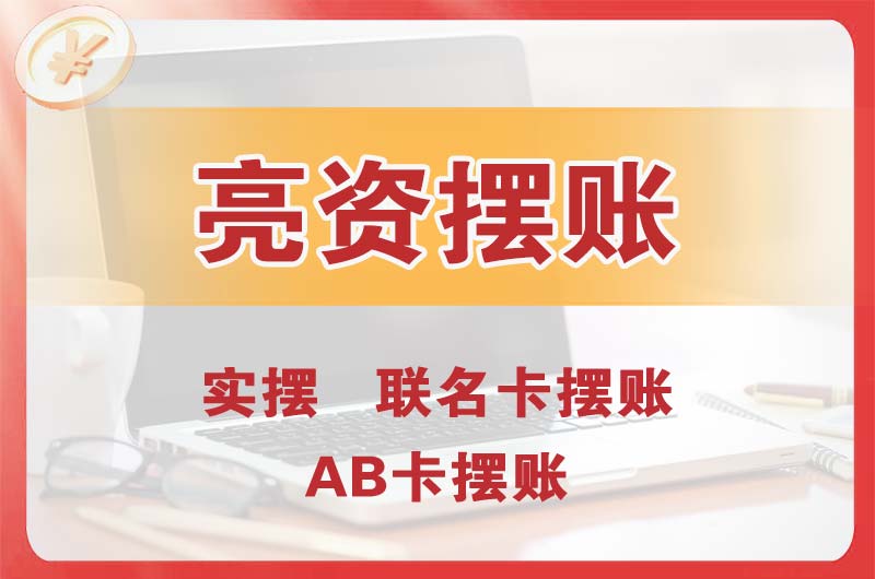 兴平个人亮资摆账